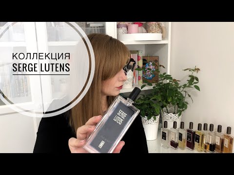 Видео: Коллекция ароматов Serge Lutens