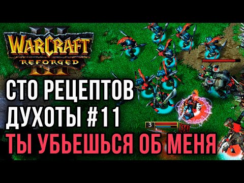 Видео: СТО РЕЦЕПТОВ ДУХОТЫ #11: Linguagua (Orc) vs Labyrinth (UD) Warcraft 3 Reforged