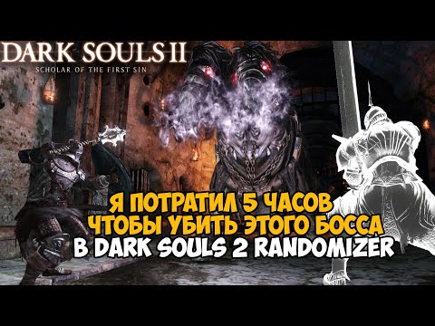 Видео: Самая Непроходимая Версия Dark Souls 2 - Randomizer mod - Часть 4