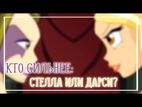 Видео: 🆚 КТО СИЛЬНЕЕ: СТЕЛЛА ИЛИ ДАРСИ? | ТЕОРИЯ ВИНКС