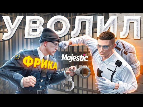 Видео: ЗАКОННИК ОТПРАВИЛ САМОУВЕРЕННОГО НОН РП ГОСНИКА ЗА РЕШЁТКУ в GTA 5 RP / MAJESTIC RP