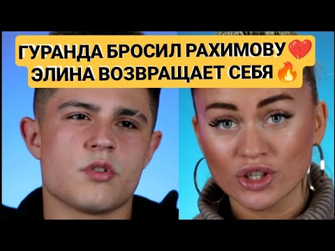 Видео: Дом 2 новости. ГУРАНДА БРОСИЛ РАХИМОВУ 💔 ЭЛИНА ВОЗВРАЩАЕТ СЕБЯ 🔥04.11