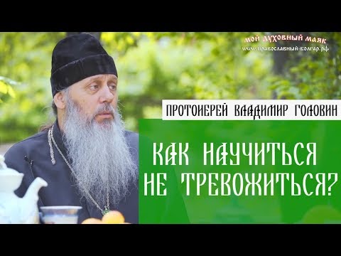 Видео: Как научиться не тревожиться?