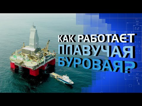 Видео: Как работает плавучая буровая?