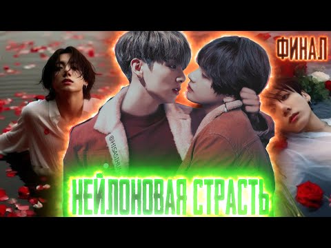 Видео: Нейлоновая страсть | Нить Любви Техена 4и Чонгука | ВИГУКИ  | Озвучка фанфика by Darkling| #финал