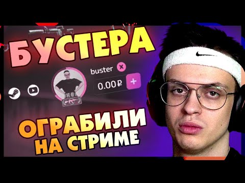 Видео: ОБНУЛИЛ БАЛАНС ПО ПРОВЕРЕННОЙ СХЕМЕ / БУСТЕР И СТРОГО ОТКРЫВАЮТ КЕЙСЫ НА САЙТЕ / BUSTER REWIND