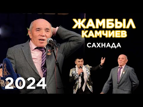 Видео: Куудул Жамбыл Камчиев менен Канат Мадымаев бирге сахнада