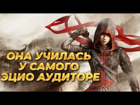 Видео: Лорное Досье - Шао Дзюнь (Assassins Creed)