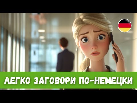 Видео: Лучший Способ Прогресса в Немецком: История с Переводом | A2-B1