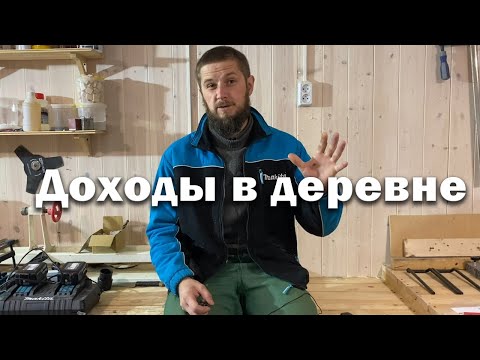 Видео: Доходы в деревне спустя 8 лет