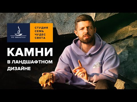 Видео: КАМЕНЬ для ЛАНДШАФТА — примеры и лайфхаки