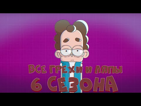 Видео: Все грехи 6 сезона "Знакомьтесь, Боб"
