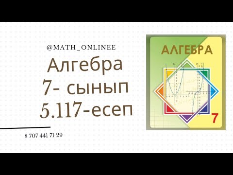 Видео: Алгебра 7 сынып 5.117 есеп Тізбектес үш натурал санның кубтарының қосындысы 3ке бөлінетінін дәлелдеу