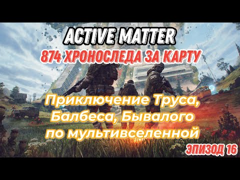 Видео: Active Matter, приключения Труса, Балбеса, Бывалого. Эпизод 16, карта Завод, собрал 874 хроноследа.