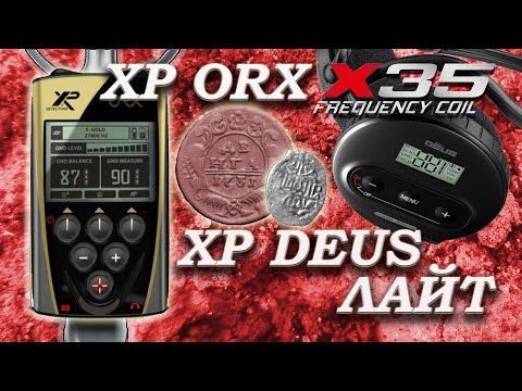 Видео: Что купить XP Orx или XP Deus Light? Xp Orx x35 и Xp Deus Lite, обзор и тест на глубину, чешуя/медь.