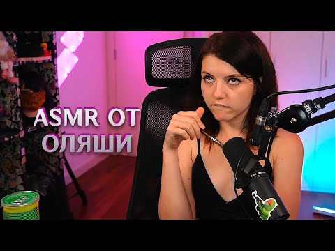 Видео: ASMR стрим от Оляши