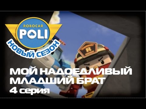 Видео: Робокар Поли - Трансформеры - Мой надоедливый младший брат (Эпизод 4)