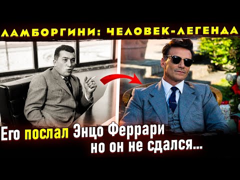 Видео: Реальная история успеха Ферру́ччо Ламборги́ни. Отличие от фильма Ламборгини: Человек-легенда (2022)