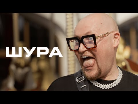 Видео: ШУРА: как угореть в шоу-бизе