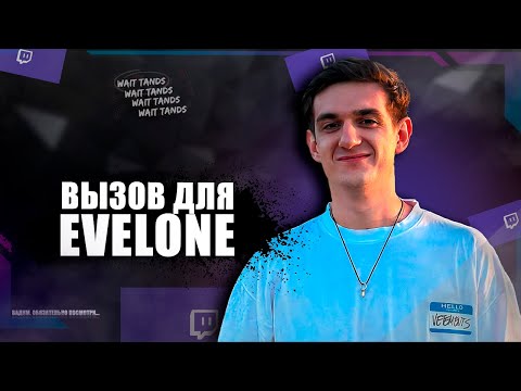 Видео: Новичок и Легенда! Примет ли Вызов Вадим Evelone!?