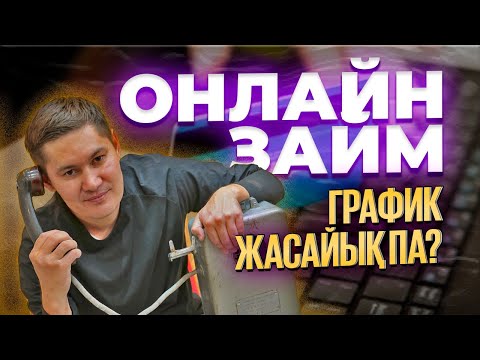 Видео: Онлайн заемдар бойынша график  қоюға бола ма?