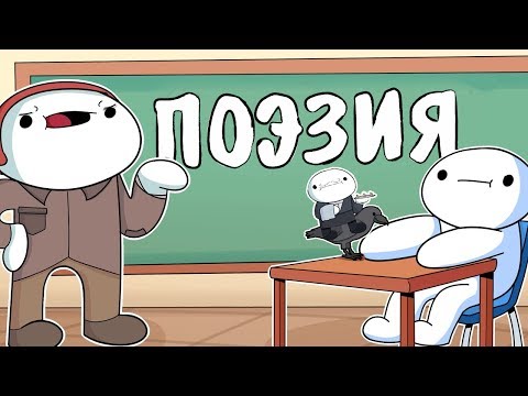 Видео: Мой Учитель Поэзии (Русский Дубляж) - TheOdd1sOut