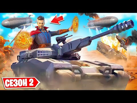 Видео: НОВЫЙ 2 СЕЗОН 3 ГЛАВЫ! ДОКТОР СТРЭНДЖ НА ТАНКЕ! 100 УРОВЕНЬ БП 20 СЕЗОН В FORTNITE