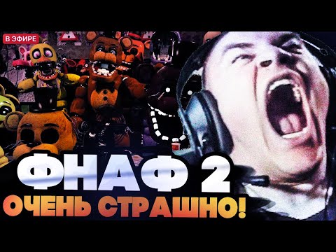 Видео: ДЕРЗКО ИГРАЕТ В Five Nights at Freddy’s 2