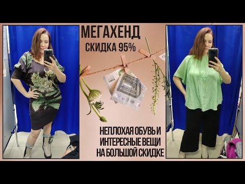 Видео: МегаХенд скидка 95%. Влог из примерочной секонд-хенд #70