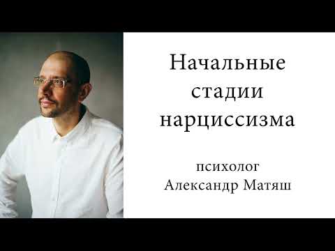 Видео: Начальные стадии нарциссизма