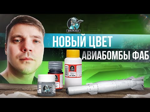 Видео: НОВИНКА! Красим ФАБ-1500 новой краской от Jim Scale