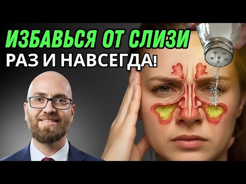 Видео: Избавься от СЛИЗИ в горле — навсегда и без лекарств!