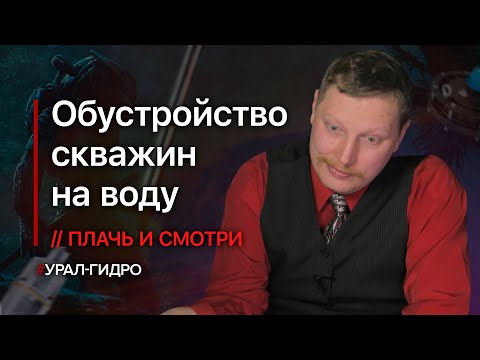 Видео: Обустройство скважин // Плачь и смотри 😭😱