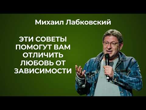 Видео: Михаил Лабковский: Что такое любовь? Как отличить любовь от зависимости? Как не страдать от любви?