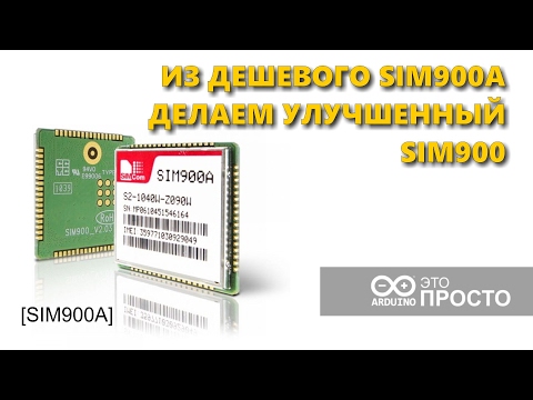 Видео: Делаем из китайского GSM SIM900A расширенный SIM900