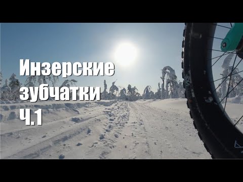 Видео: На фэтбайке к Инзерским зубчаткам зимой. Ч.1. Дорога до Миселей