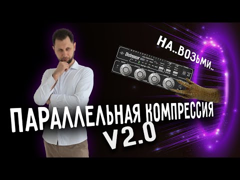 Видео: Параллельная компрессия 2.0: дрожь стен и кик, который не плавает