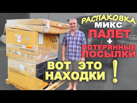 Видео: Распаковка МИКС! Открываем паллет из Sam's Club и потерянные посылки вместе! Очень дорогие находки!