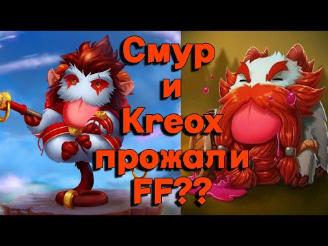 Видео: Smurf и Kreox прожали FF? Smurf нарезка ! Kreox нарезка ! Лига Легенд ! @TAVffx