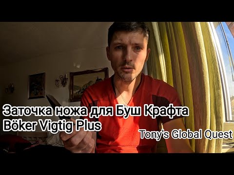 Видео: Как заточить нож Böker Vigtig Plus – 4 месяца работы, но результат того стоил!