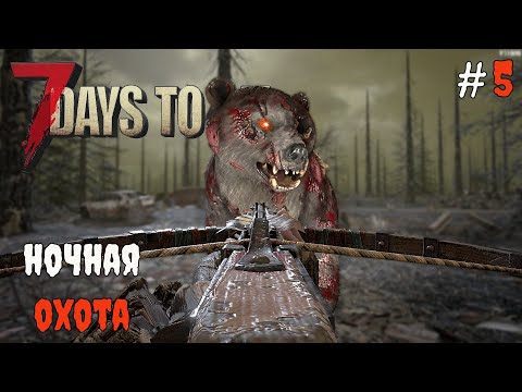 Видео: 7 Days To Die 1.1 Задания на ликвидацию #5