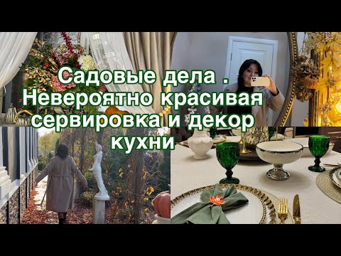 Видео: Осенние дела в саду , невероятная сервировка и декор кухни 💫