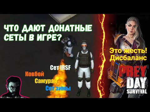 Видео: Зачем нужны донатные сеты в игре? 《 Тёмная сторона игры - жесть дисбаланс 》 Прей Дей ☆ Prey Day