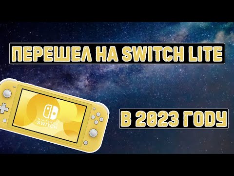 Видео: Перешел на Nintendo switch lite в 2023 | нашел полезную функцию в  DBI