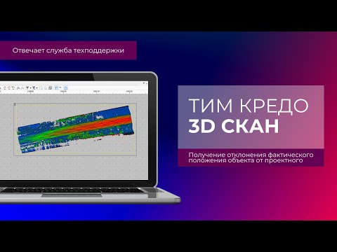 Видео: Получение отклонения фактического положения объекта от проектного в ТИМ КРЕДО 3D СКАН