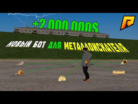 Видео: 🔥 СЛИВ НОВОГО БОТА НА МЕТАЛЛОИСКАТЕЛЯ 🧲🚀 600К/ЧАС ✅ БЕСПЛАТНО! 💰 ЛУЧШИЙ БОТ ДЛЯ RADMIR RP ⚡#radmirrp