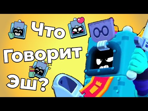 Видео: Перевод Фраз Эша на Русский Язык