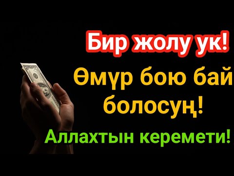 Видео: Эгер бир гана жолу уксаңыз — байлыктын эшиги ачылат.Ризык дарыядай агат!