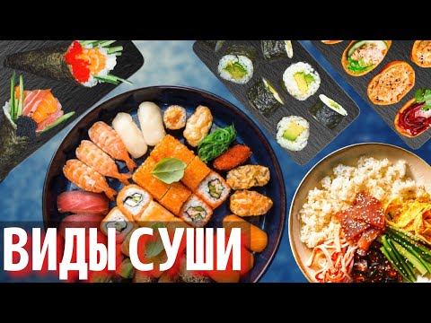 Видео: Какие бывают Суши и Роллы | Виды Суши и Роллов