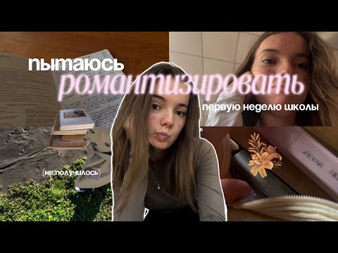 Видео: моя (неудачная) попытка романтизации школы / first school week vlog